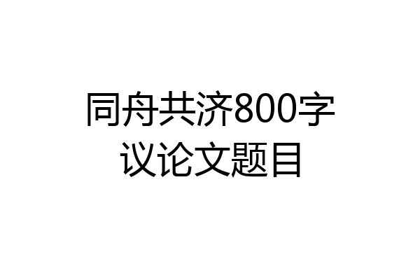 同舟共济800字议论文题目