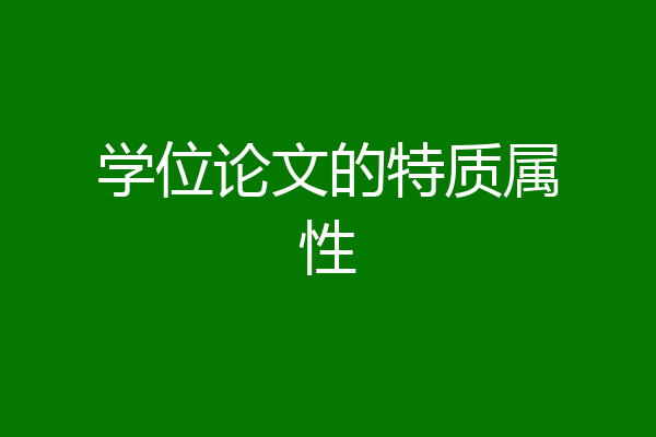 学位论文的特质属性