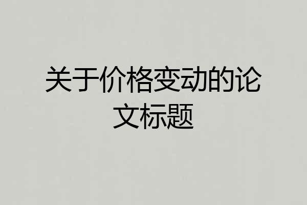 关于价格变动的论文标题