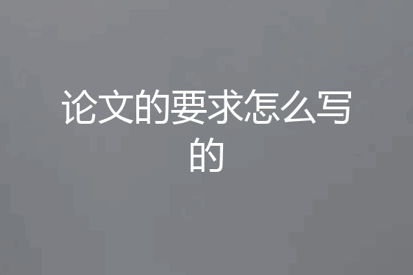 论文的要求怎么写的