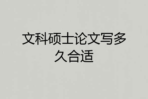 文科硕士论文写多久合适
