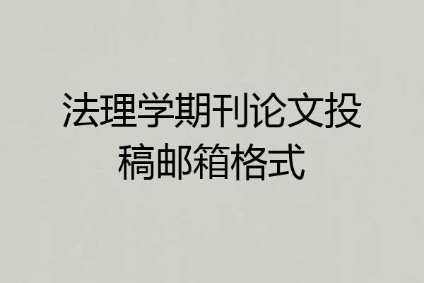 法理学期刊论文投稿邮箱格式