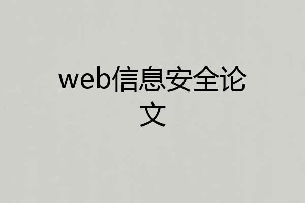 web信息安全论文