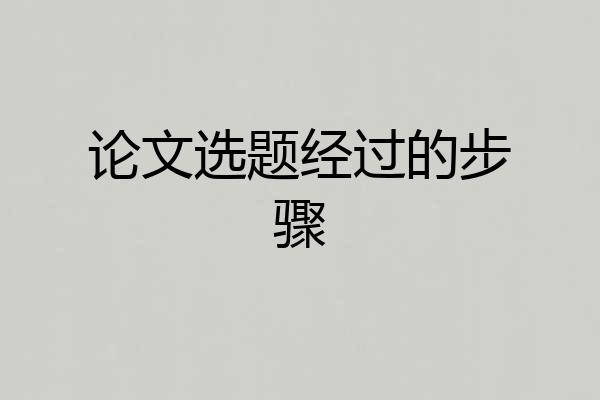 论文选题经过的步骤