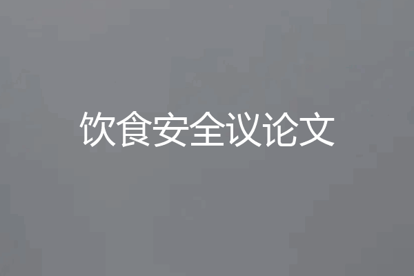 饮食安全议论文