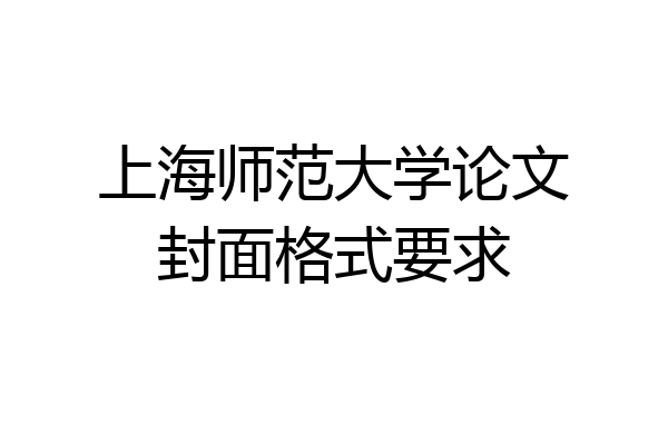 上海师范大学论文封面格式要求
