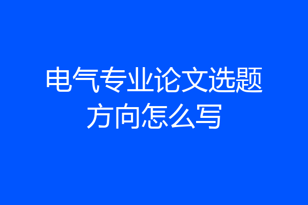 电气专业论文选题方向怎么写