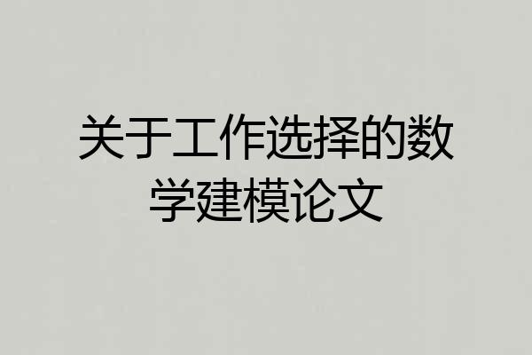 关于工作选择的数学建模论文