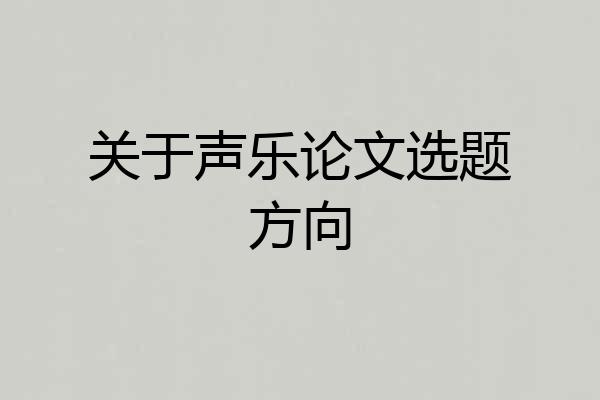 关于声乐论文选题方向