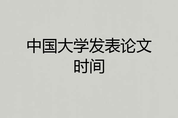 中国大学发表论文时间