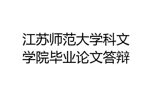 江苏师范大学科文学院毕业论文答辩