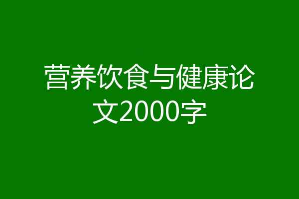 营养饮食与健康论文2000字
