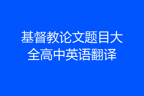 基督教论文题目大全高中英语翻译