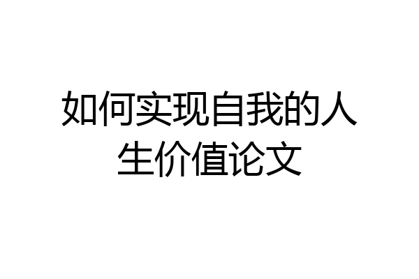 如何实现自我的人生价值论文