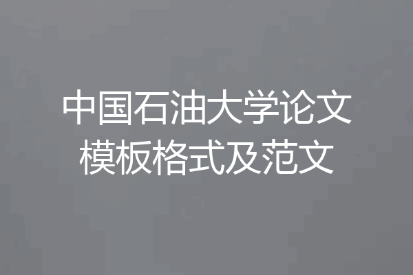 中国石油大学论文模板格式及范文