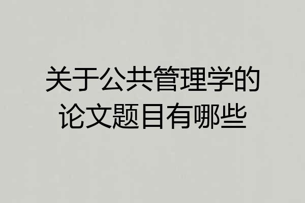 关于公共管理学的论文题目有哪些