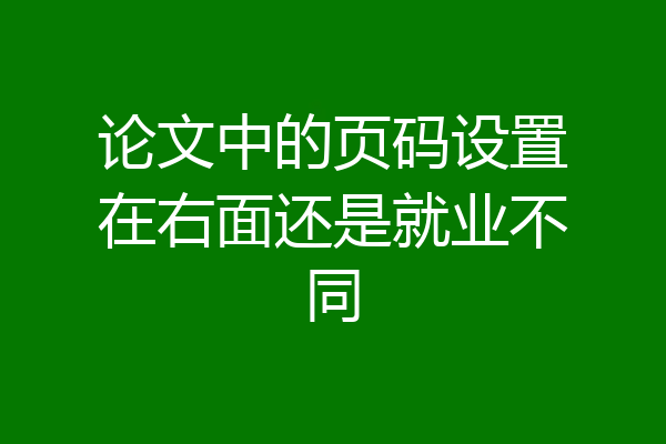 论文中的页码设置在右面还是就业不同