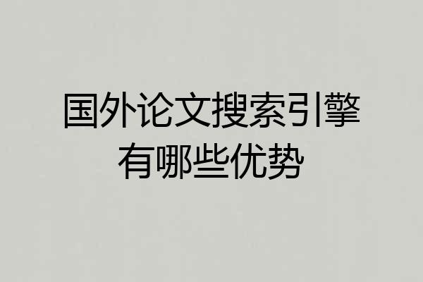 国外论文搜索引擎有哪些优势