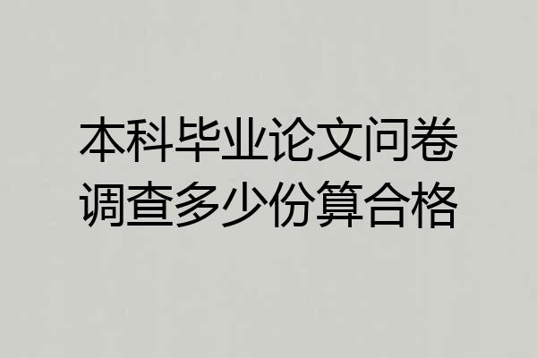 本科毕业论文问卷调查多少份算合格