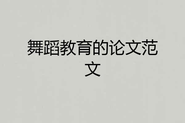 舞蹈教育的论文范文