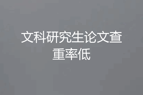 文科研究生论文查重率低