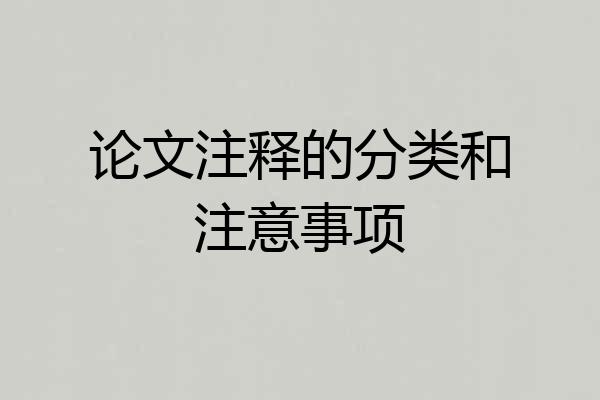 论文注释的分类和注意事项