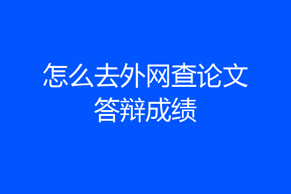 怎么去外网查论文答辩成绩