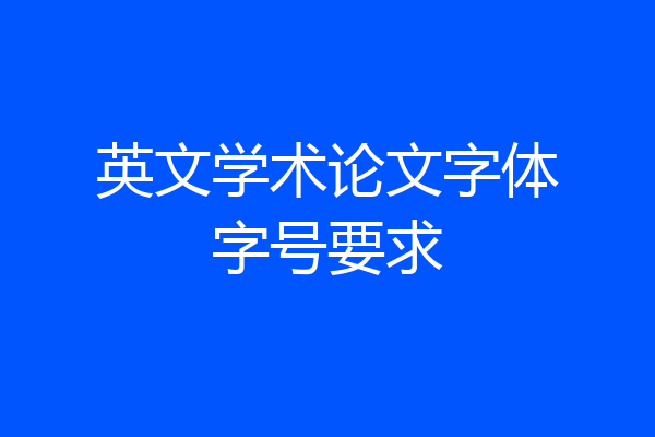 英文学术论文字体字号要求