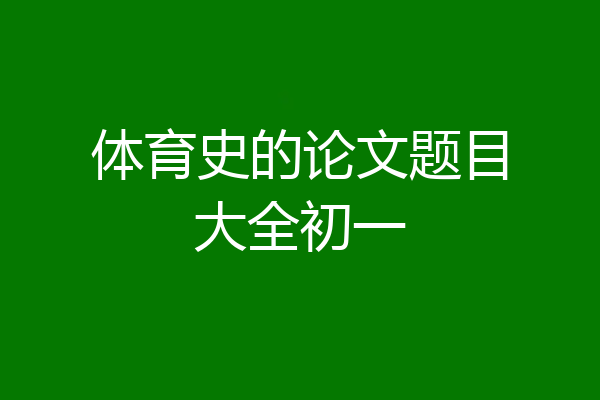 体育史的论文题目大全初一