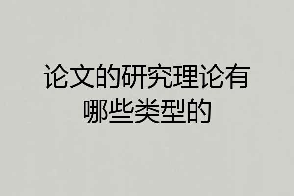论文的研究理论有哪些类型的