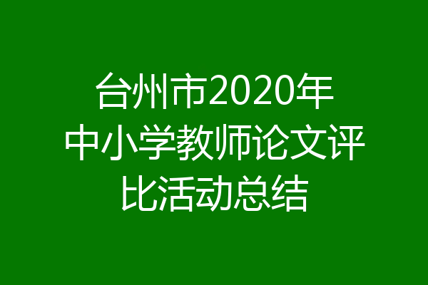 台州市2020年中小学教师论文评比活动总结
