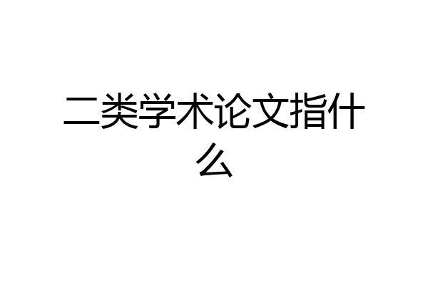 二类学术论文指什么