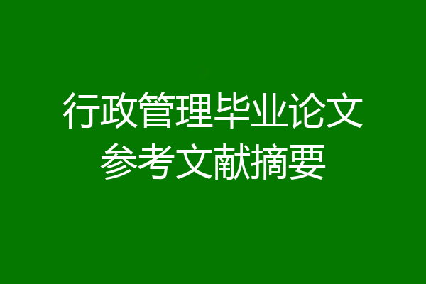行政管理毕业论文参考文献摘要