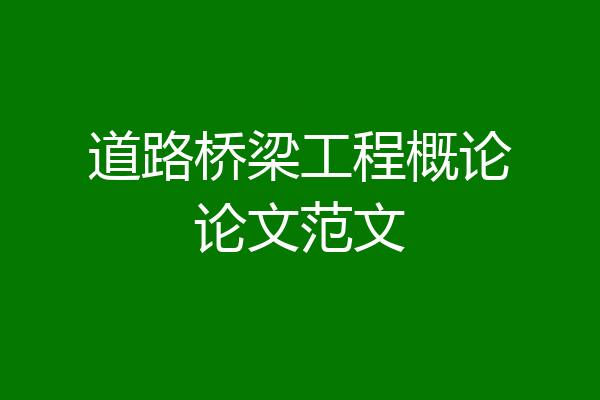 道路桥梁工程概论论文范文