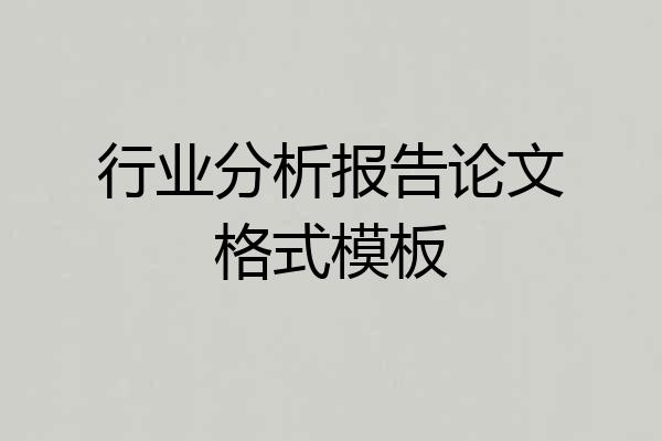行业分析报告论文格式模板
