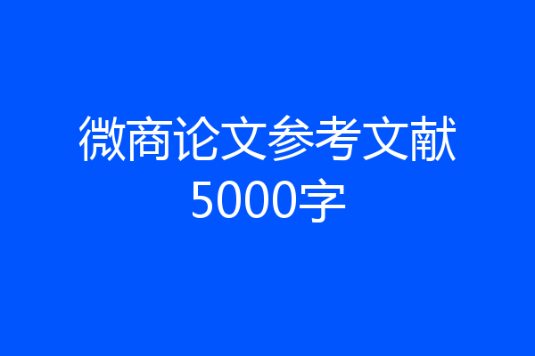 微商论文参考文献5000字