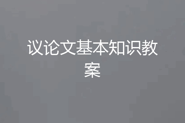 议论文基本知识教案
