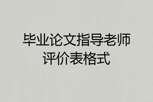 毕业论文指导老师评价表格式