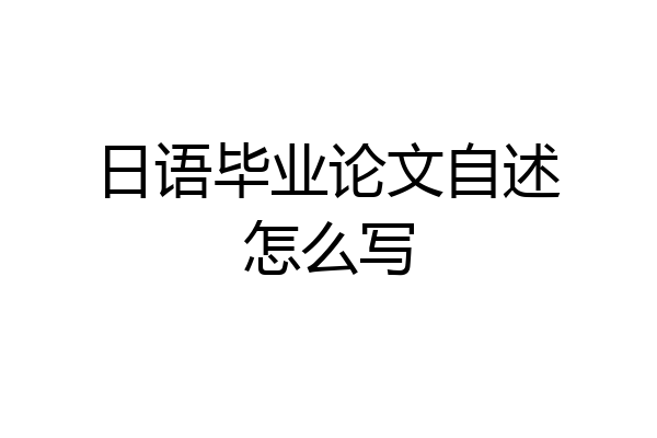日语毕业论文自述怎么写