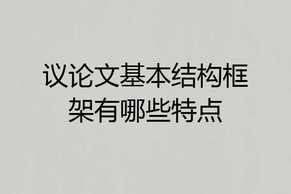 议论文基本结构框架有哪些特点