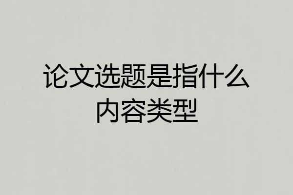 论文选题是指什么内容类型