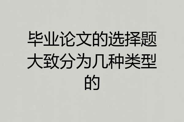 毕业论文的选择题大致分为几种类型的