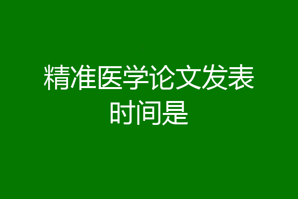 精准医学论文发表时间是