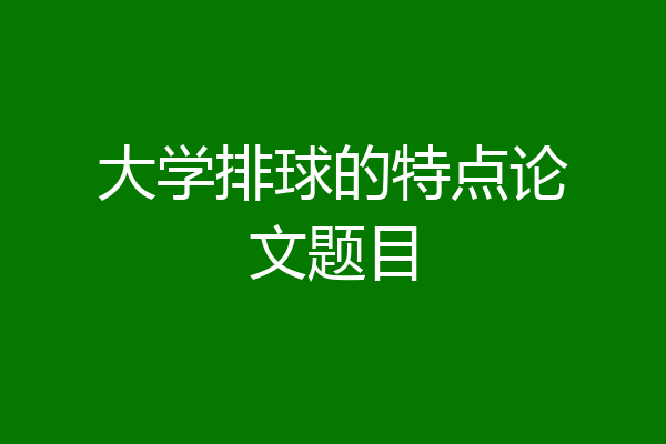 大学排球的特点论文题目