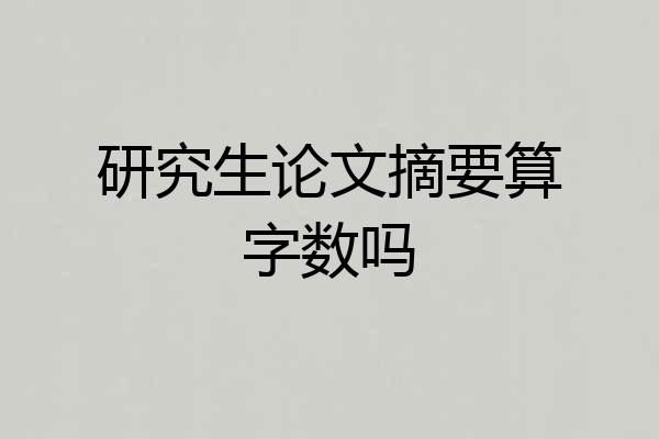 研究生论文摘要算字数吗