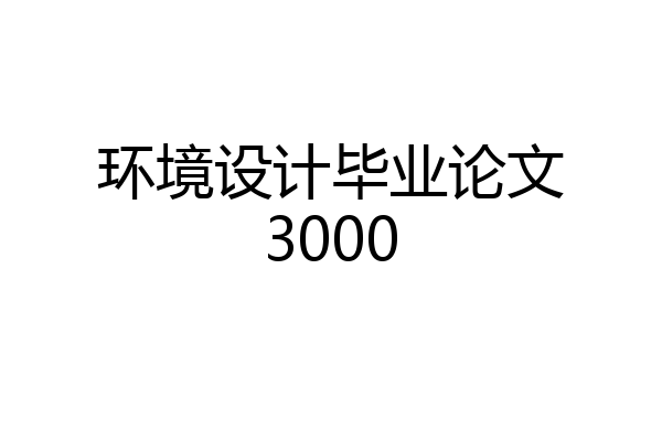 环境设计毕业论文3000