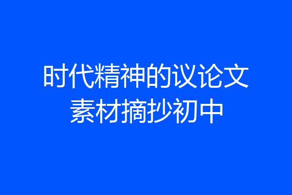 时代精神的议论文素材摘抄初中