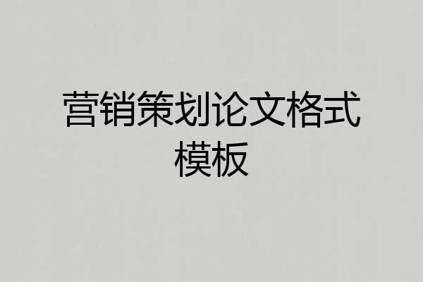 营销策划论文格式模板