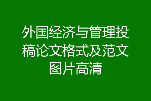 外国经济与管理投稿论文格式及范文图片高清