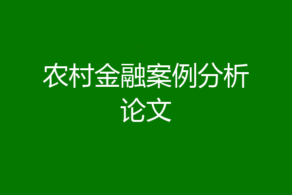 农村金融案例分析论文